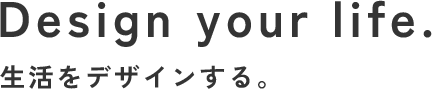 生活をデザインする。